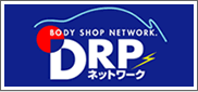 DRPネットワークの加盟店同士なら、全国どこでもあなたの愛データがネットワークでつながり、より確実なメンテナンスが可能！
